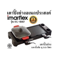 เตาปิ้งย่างอเนกประสงค์ IMARFLEX รุ่น EG-682 เตาปิ้งย่าง ฝั่งต้ม จุ 3.5 ลิตร สินค้ารับประกัน 1 ปี