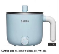 【SAMPO聲寶】1L日式蒸煮美食鍋 KQ-YA10D
