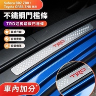 📢Subaru BRZ ZD8 Toyota GR86 ZN8 Stainless Steel Threshold Bar TRD Welcome Pedal Door Side Bar Protec