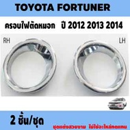 ครอบไฟตัดหมอกโครเมียม TOYOTA FORTUNER ปี 2012 2013 2014 อุปกรณ์ แต่งรถ อุปกรณ์แต่งรถ ฝาครอบไฟตัดหมอก