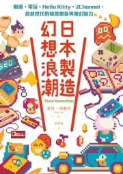 日本製造，幻想浪潮：動漫、電玩、Hello Kitty、2Channel，超越世代的精緻創新與魔幻魅力 麥特‧阿爾特（Matt Alt）