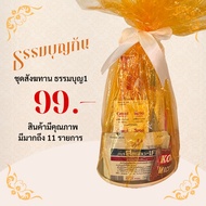 99 Baht 11 Items Sangkhathan Set Thammabunkan Shop Economical Enhance Your Luck Auspiciousness. It I