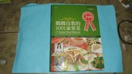 黃家二手書】(食譜)2007年漢宇國際出版--媽媽沒教的1001家常菜(精裝)共1本