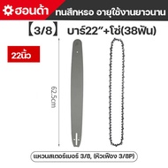 (ส่งเร็ว) บาร์+โซ่ 11.5-22นิ้ว บาร์เลื่อยยนต์ ชุดบาร์เลื่อยโซ่ โซ่เลื่อยยนต์ บาร์เลื่อยพร้อมโซ่ ใช้ก