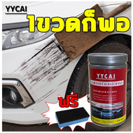 ✔คืนสู่สภาพเดิม!✔ YCCAI น้ำยาขัดลบรอย ครีมลบรอยขีดรถ น้ำยาลบรอยขีด น้ำยาลบรอยขีดข่วน น้ำยาลบรอยลึกๆ 300ml ส่งฟองน้ำ ใช้ได้สีรถทุกสี ทำให้รถเก่าดูใหม่ ใช้งานง่าย น้ำยาลบรอยรถยน ลบรอยขีดข่วนรถ ครีมขัดลบรอยรถ น้ำยาลบรอยขีดข่วนรถยนต์ ครีมลบรอยขีดข่วน