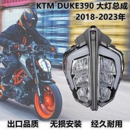 適用KTM390 杜克250duke790 18-23LED大燈總成車頭燈大燈外殼燈罩