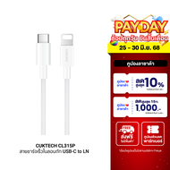 [ใช้คูปอง ลดเหลือ 539 บ.] CUKTECH CL315P 3A สายชาร์จเร็ว USB-C to Lightning ความยาว 1.5 เมตร รองรับก