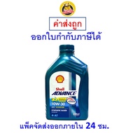 ✅ ส่งไว  ของแท้  ล็อตใหม่ ✅ Shell Advance น้ำมันเครื่อง มอเตอร์ไซค์ 10W-30 10W30 AX7 Scooter 4AT ขนา