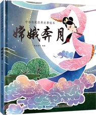 嫦娥奔月(中華傳統經典故事繪本)（簡體書）
