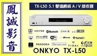 ~台北台中鳳誠影音~ ONKYO TX-L50  5.1薄型AV環繞擴大機 台音公司貨，歡迎議價。