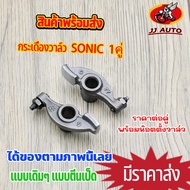 กระเดื่องวาล์ว SONIC กระเดื่องวาล์วตีนเป็ด พร้อมน๊อตตั้งวาล์ว โซนิค ชุบแข็ง แบบแท้ ราคาต่อคู่