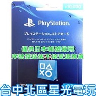 實體卡 可線上發卡【PSN 點數卡】SONY 預付卡 日本帳號 10000點 日帳 儲值卡【PS4】台中星光電玩