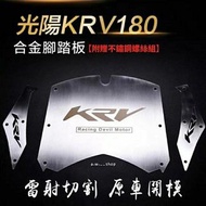 光陽KRV180雷射雕刻切割合金腳踏墊 KYMCO摩托車不鏽鋼腳踏板防滑墊 獨特兩側KRV開孔字樣 機車時尚金屬改裝配件