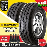 ยางดันลอป DUNLOP รุ่น VANTREK V1 ขนาด 195R14 ยางปี2024 (ราคาต่อเส้น) **ส่งฟรี **แถมจุ๊บเติมลมฟรี