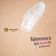 ของเล่นแมว Hana Pet ไม้ตกแมวรุ่น King Ostrich Feather ทำจากขนนกกระจอกเทศแท้ Made in Korea ไม้ล่อแมว เบ็ดตกแมว ของเล่นแมว