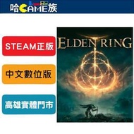 [哈Game族]STEAM正版 PC ELDEN RING 艾爾登法環 中文數位版 線上遊戲模式 標準版/豪華版