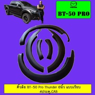 ❤สินค้าแนะนำ❤ [แคป] คิ้วล้อ 6นิ้ว BT-50 Pro Thunder 6นิ้ว แบบเรียบ 4ประตูแคป Mazda BT 50    JR3.1530