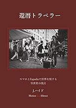 還暦トラベラー: スマホとExpediaで世界を旅する 写真家の視点