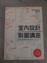 室內設計製圖講座