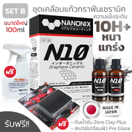 ชุด เคลือบแก้ว N10 NANONIX Set B สารเคลือบแก้วกราฟีนเซราามิค ที่สุดเทคโนโลยีเคลือบแก้วนำจากประเทศญี่
