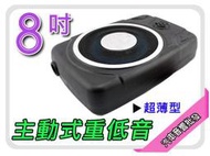 【提供七天鑑賞】送線組 8N 8吋超薄型主動式重低音 內建擴大機大功率  汽車音響批發代購