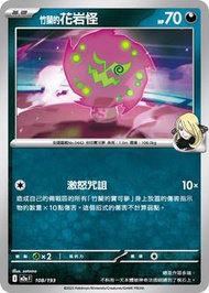 Pokemon Card 正版寵物小精靈 寶可夢 繁體中文單卡 M2aF 108/193 竹蘭的花岩怪 超級進化夢想ex 比卡超 皮卡丘 送卡套 PKMCN 集換式卡牌