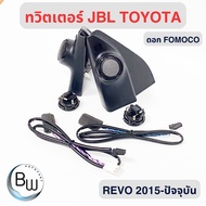 ทวิตเตอร์ Hilux Revo  (ของแท้ 100% ) พร้อมชุดสายไฟ + ดอก Fomoco + หูช้าง JBL สีดำ