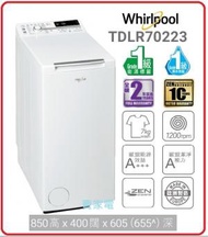 Whirlpool - 包惠而浦直接基本安裝 7公斤 1200轉 TDLR70223 上置式洗衣機 TDLR70223 7.0公斤 1200轉 變頻 上置式洗衣機