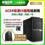 【保固一年】電腦主機 ACER宏碁 i5 追劇、遊戲、股票、繪圖，二手電腦 桌上型電腦 遊戲電腦 中古電腦 桌機 桌電