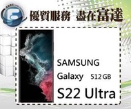 【全新直購價28200元】三星 Samsung Galaxy S22 Ultra 12GB+512GB