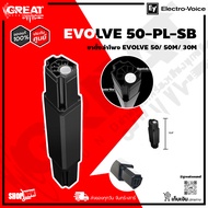 EV EVOLVE 50-PL-SB ขาตั้งลำโพง สำหรับลำโพง EVOLVE 50/ 50M/ 30M สีดำ ความยาว 12.6 นิ้ว เหมาะสำหรับใช้