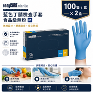 【2盒裝】藍色丁腈檢查手套（中碼 M）｜食品級無粉手套｜無乳膠一次性醫療用手套｜歐洲製造 AQL1.0 認證品質｜一次性丁晴手套