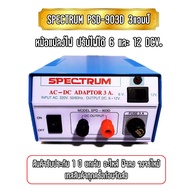 Spectrum รุ่น SPD-903D Adaptor 3A. ธรรมดา AC - DC Adaptor 3A 12V หม้อแปลงไฟ AC -DC ปรับไฟได้2แบบ 6V.