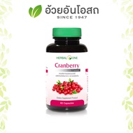 Cranberry (สารสกัดจากผลแครนเบอร์รี่) อ้วยอันโอสถ / Herbal One