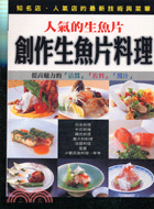 227.人氣的生魚片創作生魚片料理