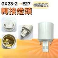 Yaoxing Lighting GX23-2 To E27 Light Set GX23 Adapter Can Replace PL-C 13W PL-S 13W E27