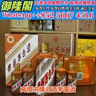 【御隆閣】連鎖實體檔口 免費估價 全港澳上門 高價回收：龍年生肖茅台，白酒 茅台 紅酒 舊酒 日威響 香檳 紅酒 人頭馬 軒尼詩 長頸 響30 庫克 飛天茅台 路易13 生肖茅台 木桐 白馬 平古斯 