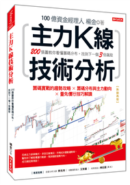 主力K線技術分析：200張圖教你看懂籌碼分布，找到下一個3倍飆股（熱銷再版） (新品)