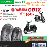 ยางเรเดียลชนิดไม่ใช้ยางใน YAMAHA QBIX รุ่นปี 2019 QBIX-Standard 100/90-12 110/90-12 และ QBIX-ABS 130