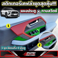 สติกเกอร์เคฟล่ากาบสวิตซ์ประตู ( 1ชุด มีครบทั้ง 4 ประตู ) Toyota Yaris Cross (รุ่นปี 2023-ปัจจุบัน) โตโยต้า ยาริส ครอส