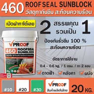 สีกันซึมอะคริลิคลดความร้อนสูงสุด 12 องศา และป้องกันรั่วซึม ดาดฟ้า หลังคา ผนัง Vproof  460 Roofseal S