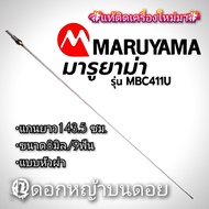 เฉพาะแกนในเครื่องตัดหญ้า 2 จังหวะ ของแท้ "ยี่ห้อ" มารูยาม่า MARUYAMA MBC 411U ขนาด8มิล./9ฟัน.ความยาว