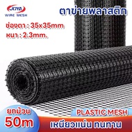 ตาข่ายพลาสติกสี่เหลี่ยม ช่องตา35x35mm  หนา2.3mm ยกม้วน 30เมตร / 50เมตร ตาข่ายจีโอกริด ตาข่ายพลาสติก 