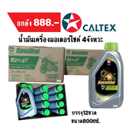 น้ำมันเครื่อง Caltex Havoline 4T ขนาด0.8ml ยกลัง12ขวด ราคาsaleพิเศษ 888บาท น้ำมันคาลเท็กซ์ ราคาต่อลัง CALTEX Havoline 4T 20W-40  800มล.