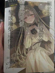 關於我在無意間被隔壁的天使變成廢柴這件事 首限9