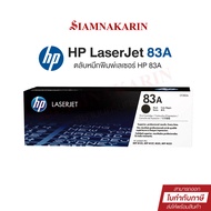 หมึกพิมพ์เลเซอร์ HP 83A (CF283A) ตลับหมึกโทนเนอร์ สีดำ Black Original Toner Cartridge