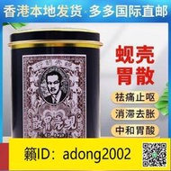 【加瀨下標免運】 【香港本地發貨】老牌 蜆殼胃散 胃脹氣好好用