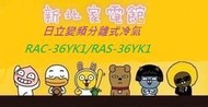 新北市-家電館 日立冷氣免費標準按裝 RAS-36YSK/RAC-36YK1變頻冷暖冷氣~適:6坪~~好禮6選1