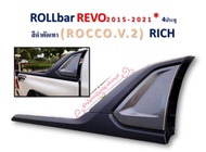 โรบาร์ Revo โรบาร์ รีโว่ Rollbar Revo 2015-2022 4ประตู V.2 สีดำตัดเทา ทรงห้าง งานไทย งานABSที่มีคุณภาพสูง สวยงาม ทนทาน ราคาต่อชุด