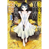 In Adoption, I Want to Save 80,000 Gold Coins in Another World (1) (Original Work: FUNA/Comics: モトエ 